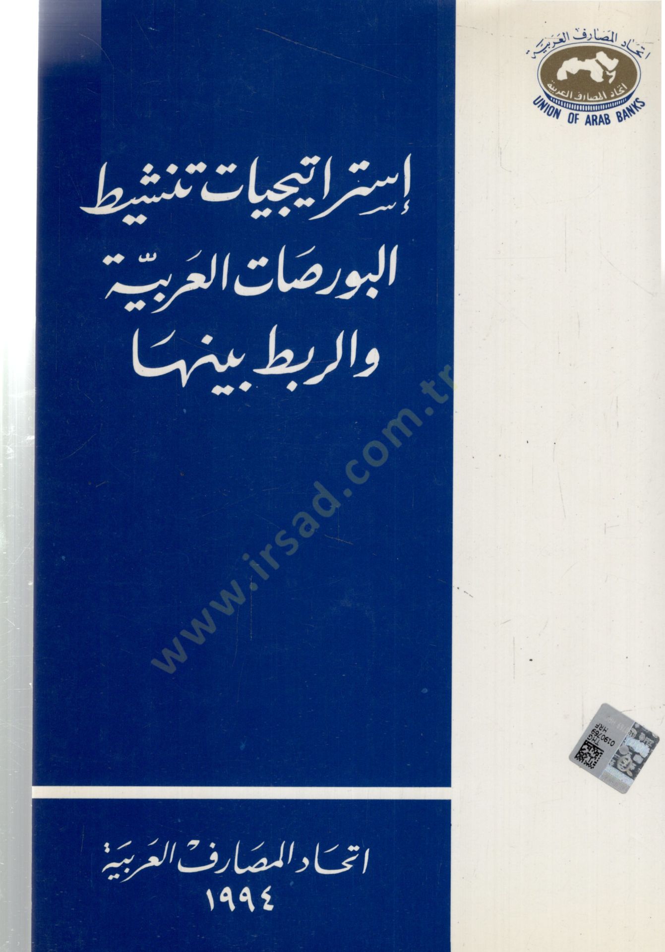 İstiraticiyyatu tenşitul bursatil Arabiyyeti verrebti beyneha - إستراتيجيات تنشيط البورصات العربية والربط بينها