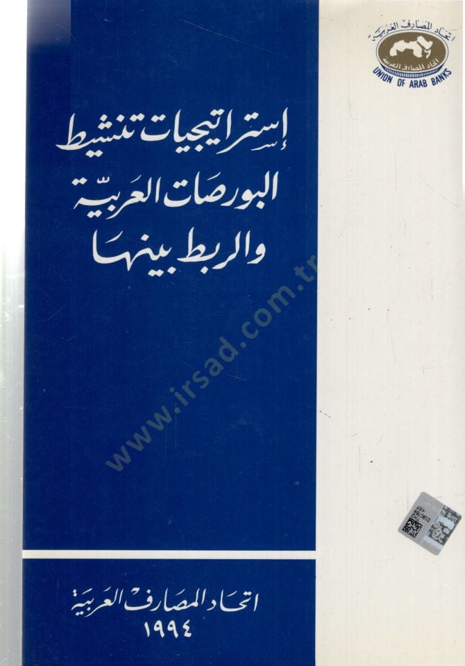 İstiraticiyyatu tenşitul bursatil Arabiyyeti verrebti beyneha - إستراتيجيات تنشيط البورصات العربية والربط بينها
