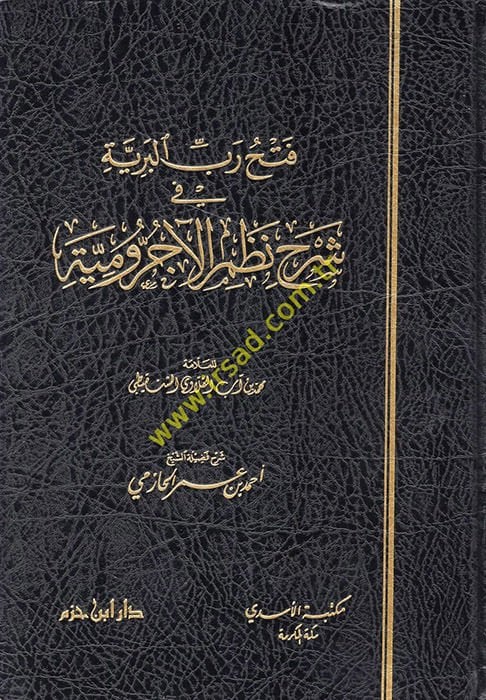 Fethu Rebbul-Beriyye fi Şerhi Nazmil-Acrumiyye - فتح رب البرية في شرح نظم الآجرومية