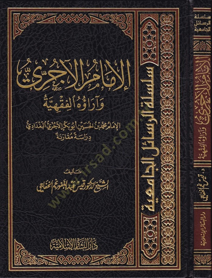 El-İmam El-Acurri ve araühül-Fıkhiyye  - الإمام الآجري وآراؤه الفقهية