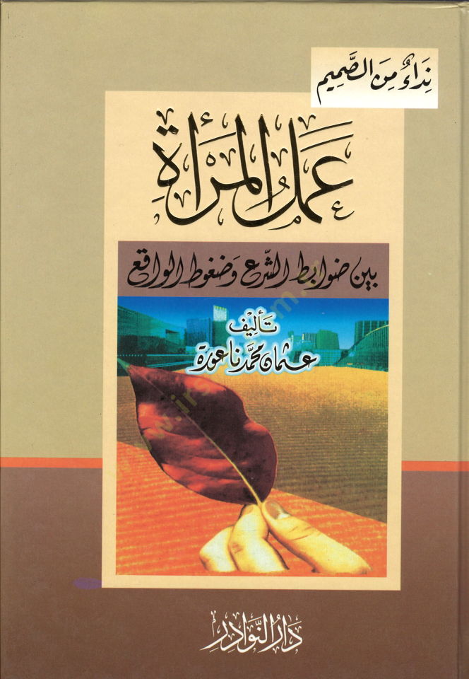 Amelül-Mera beyned-Davabitiş-Şeri ved-Dagutil-Vakı - عمل المرأة بين ضوابط الشرع وضغوط الواقع