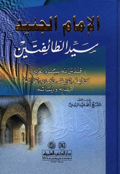 El-İmam El-Cüneyd Seyyidüt-Taifeteyn Meşayihuhu Akranuhu Telamizuhu Akvaluhu Kütübühü ve Resailuhu - الإمام الجنيد سيد الطائفتين مشايخه ، أقرانه ، تلاميذه ، أقواله ، كتبه ورسائله