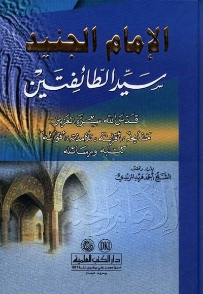 El-İmam El-Cüneyd Seyyidüt-Taifeteyn Meşayihuhu Akranuhu Telamizuhu Akvaluhu Kütübühü ve Resailuhu - الإمام الجنيد سيد الطائفتين مشايخه ، أقرانه ، تلاميذه ، أقواله ، كتبه ورسائله