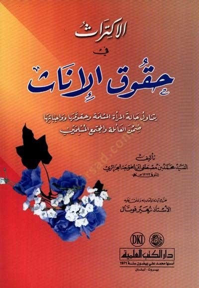 el-İktiras Hukukül-İnas - الاكتراث حقوق الإناث