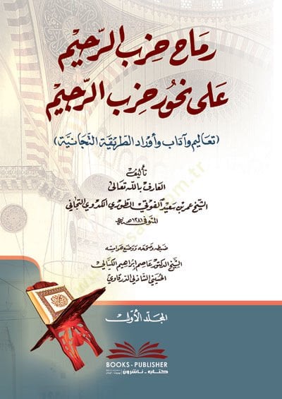 Rimeh Hazb-ir-Rahim ala Nuhr-i Hazb-ir-Rahim Tealim ve Adab ve Evarid-üt-Tarikat-üt-Ticaniyye - رماح حزب الرحيم على نحور حزب الرحيم تعاليم وآداب وأوراد الطريقة التجانية