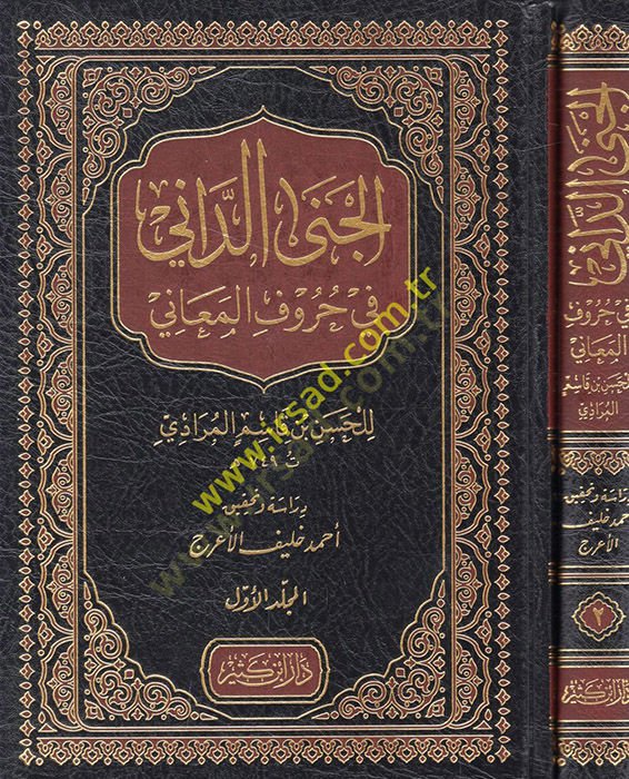 el-Cenad-Dani fi Hurufil-Meani  - الجنى الداني في حروف المعاني