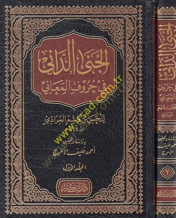 el-Cenad-Dani fi Hurufil-Meani  - الجنى الداني في حروف المعاني