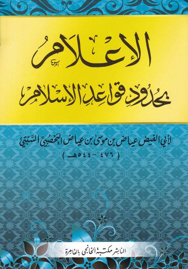 El-İlam bi-Hududi Kavaidil-İslam  - الإعلام بحدود قواعد الإسلام