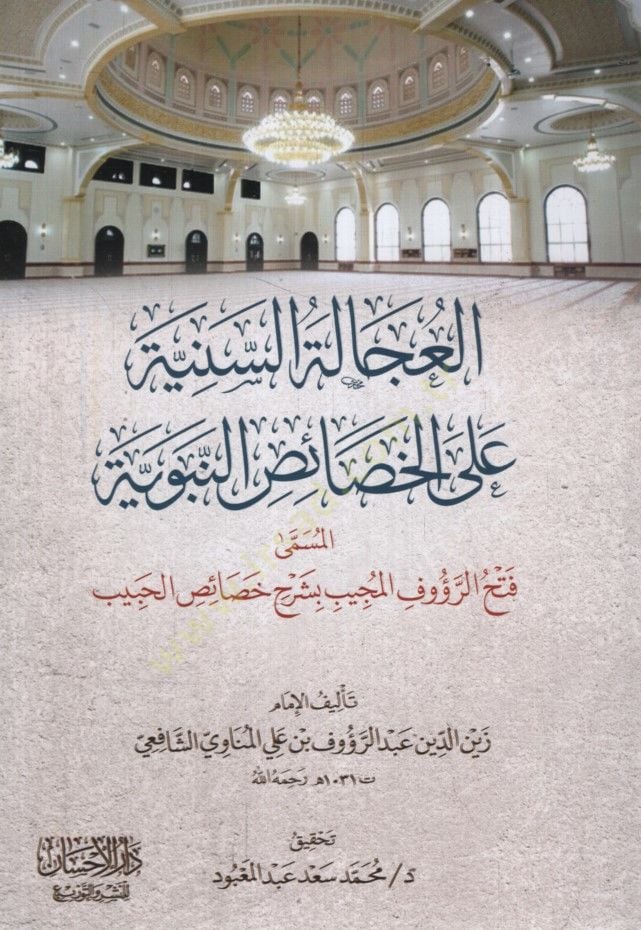 - العجالة السنية على الخصائص النبوية المسمى فتح الرؤوف المجيب بشرح خصائص الحبيب