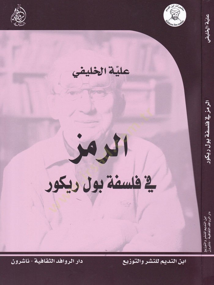 Er-Remz fi Philosophy Paul Ricoeur - الرمز في فلسفة بول ريكور