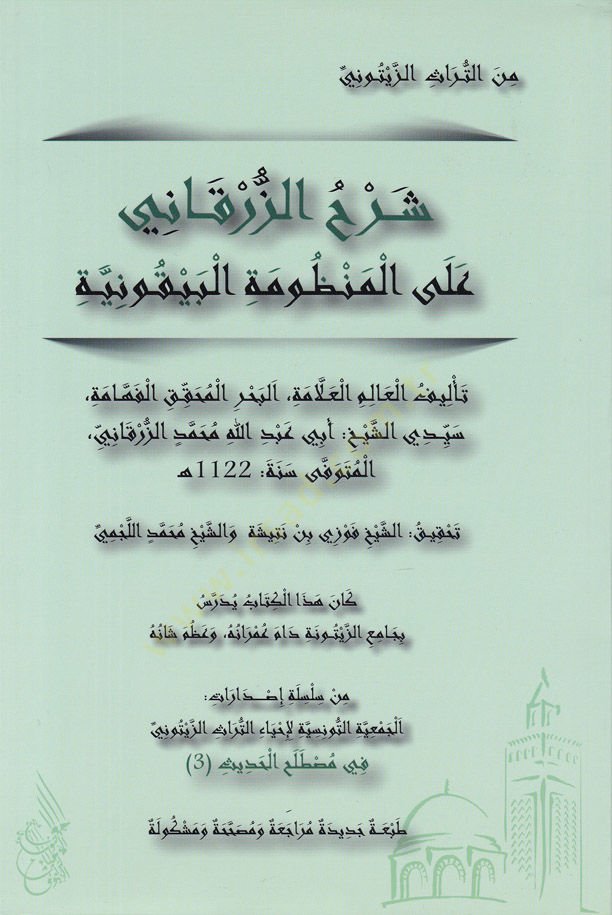 Şerhuz-Zerkani alal-Manzumetil-Beykuniyye  - شرح الزرقاني على المنظومة البيقونية