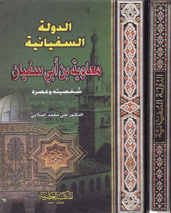 Ed-Devletüs-Süfyaniyye Muaviye b. Ebi Süfyan Şahsiyyetuhu ve Asruhu - الدولة السفيانية معاوية بن أبي سفيان شخصيته وعصره