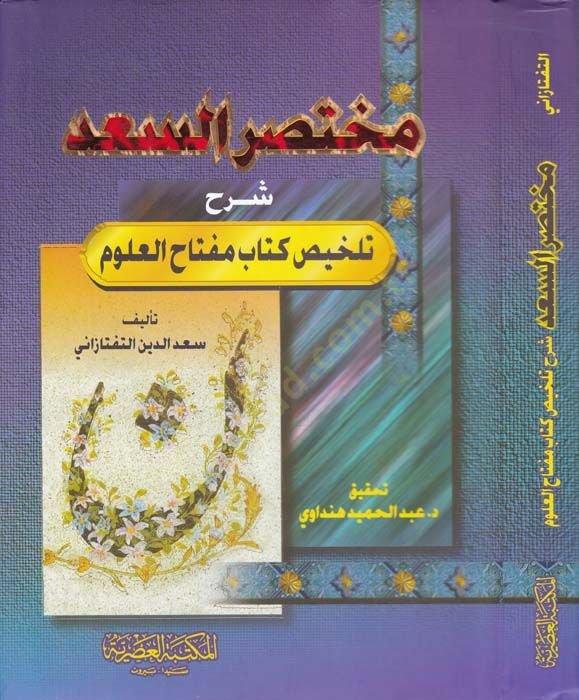 Muhtasarü's-Sa'd Commentary Telhisi Kitabi Miftahi'l-Ulum - مختصر السعد