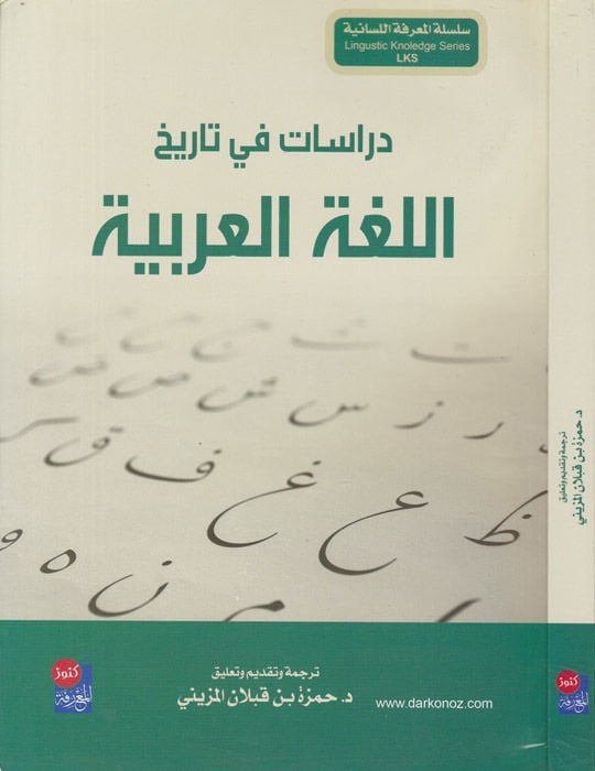 Dirasat fi tarihil-lugatil-Arabiyye  - دراسات في تاريخ اللغة العربية