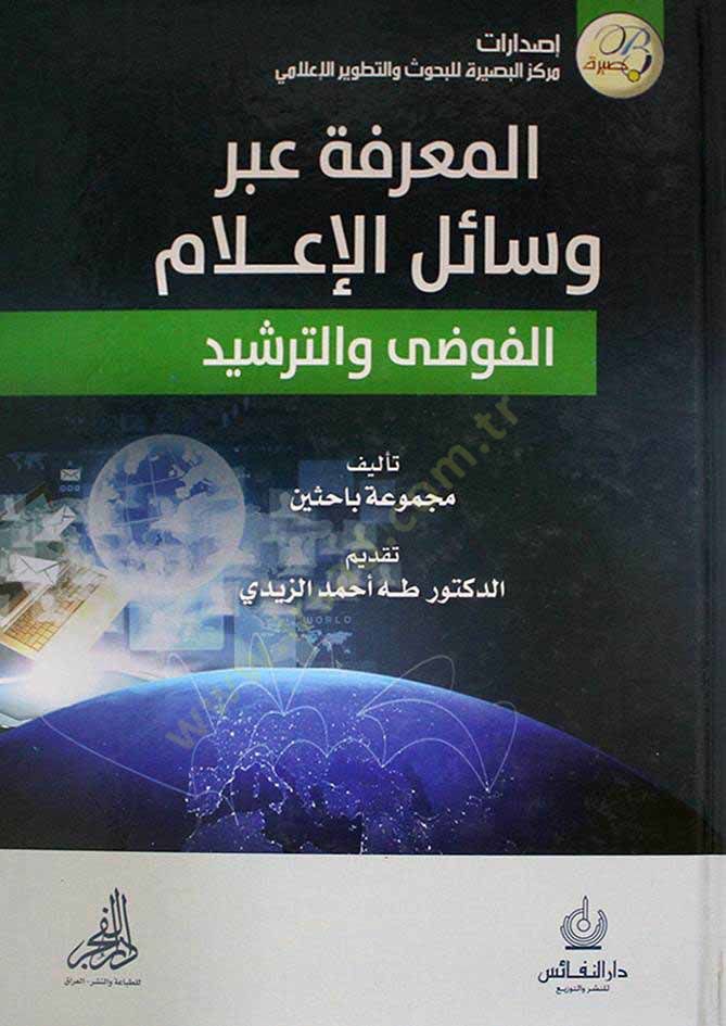 El-Ma'rife abre Vesaili'l-İ'lam El-Fuda ve't-Terşid