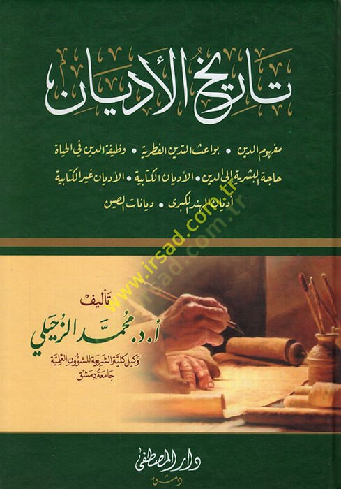 Tarihül-edyan  - تاريخ الأديان مفهوم الدين .بواعث الدين الفطري .وظيفة الدين في الحياة . حاجة البشرية إلى الدين ,الأديان الكتابية .الاديان غير الكتابية .أديان الهند الكبرى . ديانات الصين