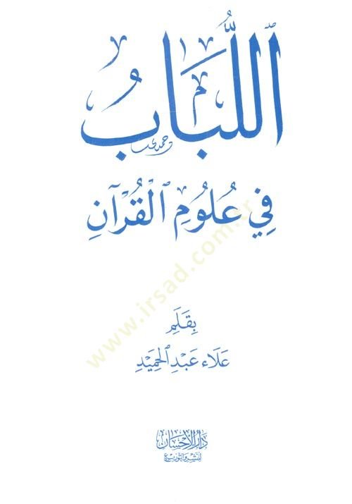 Ellubab fi ulumil kuran  - اللباب في علوم القرآن