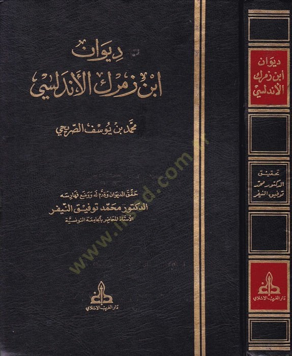 Divanu İbn Zemrek El-Endelüsi  - ديوان أبن زمرك الأندلسي بالإعتماد على مخطوط فريد عنوانه