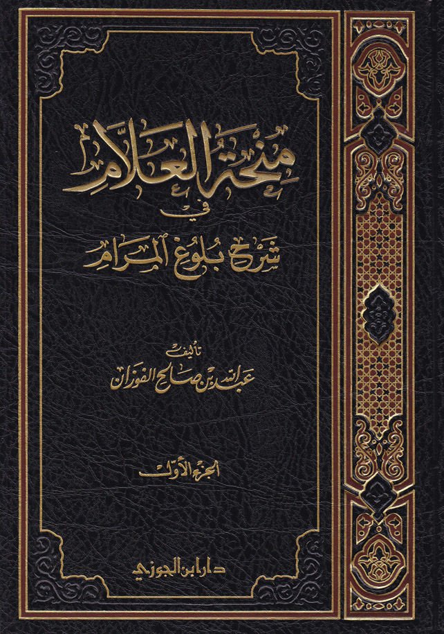 Minhatü'l-Allam fi Şerhi Bulugi'l-Meram - منحة العلام في شرح بلوغ المرام