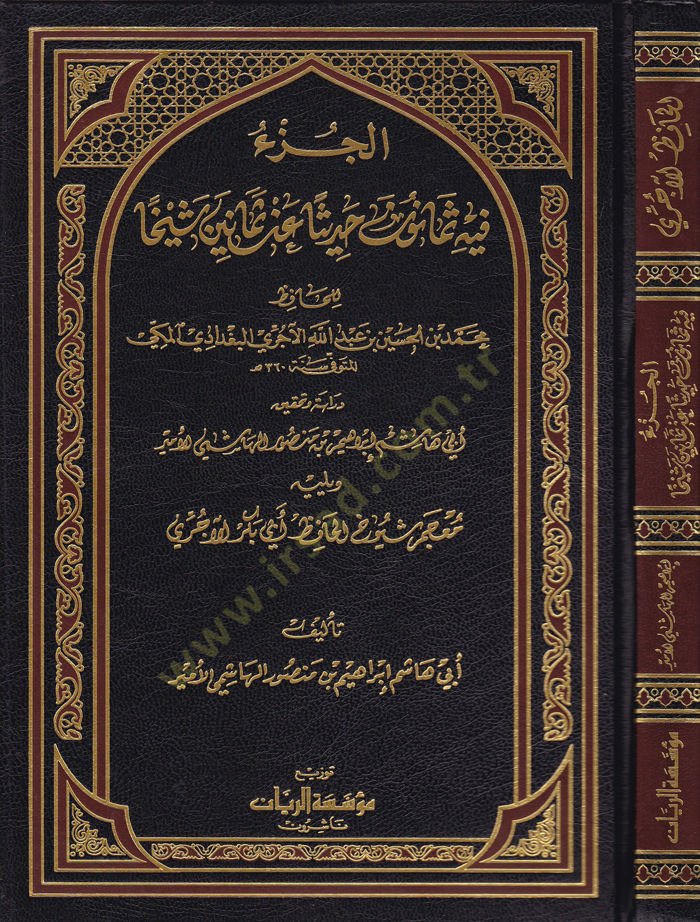 Al-Jüz'u fîhi Semânûn Hadisen an Semânin Şeyhan