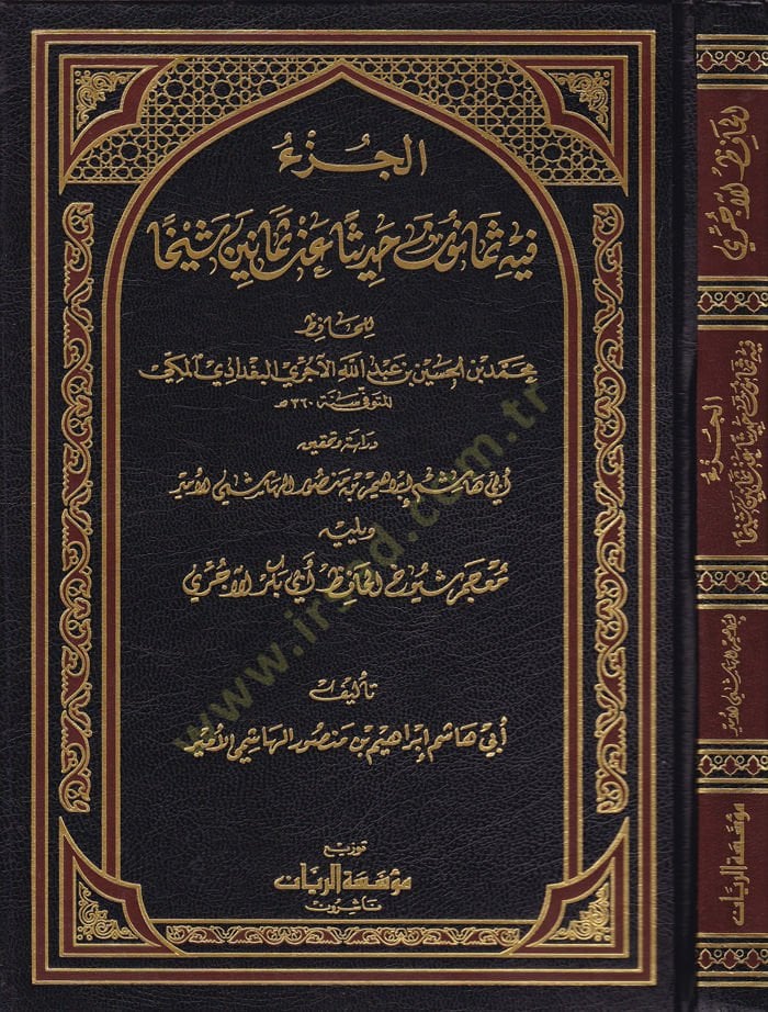 Al-Jüz'u fîhi Semânûn Hadisen an Semânin Şeyhan