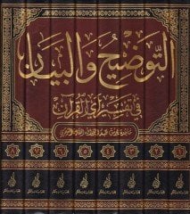Et-Tavdih ve'l-Beyan fi Tefsiri Ayi'l-Kur'an
