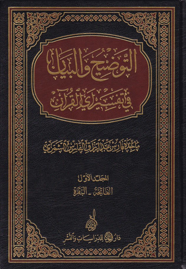 Et-Tavdih vel-Beyan fi Tefsiri Ayil-Kuran   - التوضيح والبيان في تفسير آي القرآن