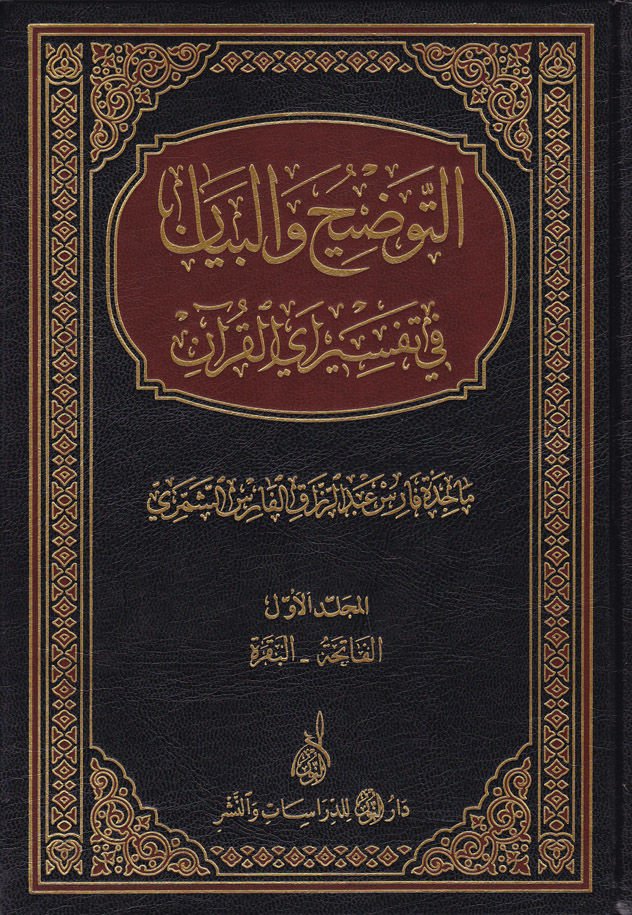 Et-Tavdih ve'l-Beyan fi Tefsiri Ayi'l-Kur'an   - التوضيح والبيان في تفسير آي القرآن