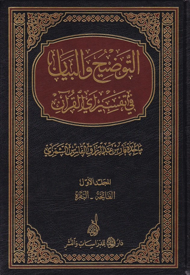 Et-Tavdih ve'l-Beyan fi Tefsiri Ayi'l-Kur'an   - التوضيح والبيان في تفسير آي القرآن