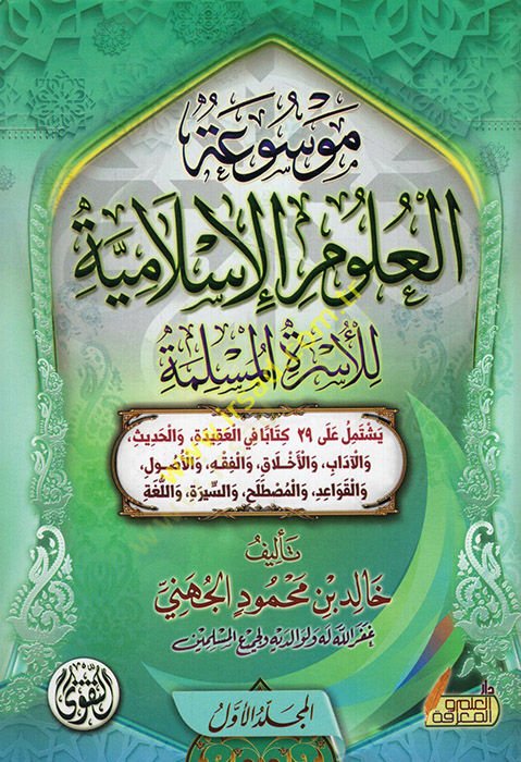 Mevsuatül-ulumil-İslamiyye lil-üsretil-müslime  - موسوعة العلوم الإسلامية للأسرة المسلمة