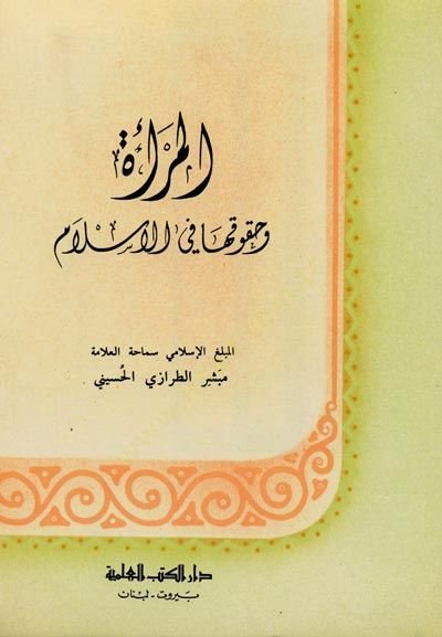 el-Mere ve Hukukuha fil-İslam - المرأة وحقوقها في الإسلام
