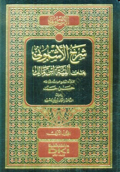 Şerhü'l-Eşmuni ala Elfiyyeti İbn Malik - شرح الأشموني على ألفية ابن مالك