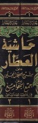 Haşiyetül-Attar ala Şerhil-Celal El-Mahalli - حاشية العطار على شرح جلال المحلي