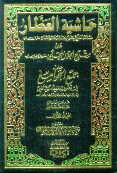 Haşiyetül-Attar ala Şerhil-Celal El-Mahalli - حاشية العطار على شرح جلال المحلي