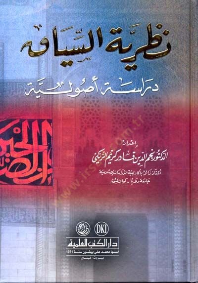 Nazariyyetüs-Siyak Dirase Usuliyye - نظرية السياق دراسة أصولية