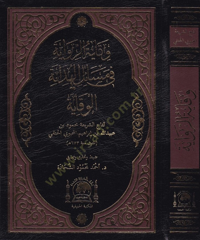 Vikayetür-Rivaye fi Mesailil-Hidaye fi Mesailil-Hidayetil-Vikaye - وقاية الرواية في مسائل الهداية