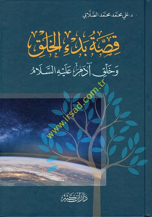 Kıssatu Bedil-Halk ve Halku Adem (a.s.)  - قصة بدء الخلق وخلق آدم عليه السلام