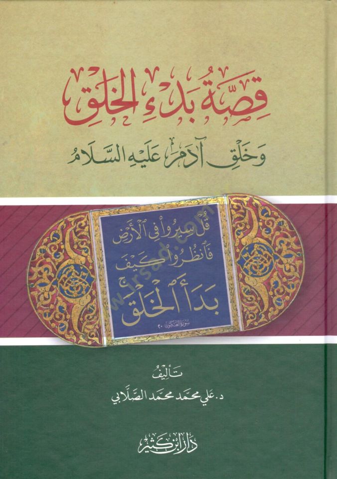 Kıssatu Bedil-Halk ve Halku Adem (a.s.)  - قصة بدء الخلق وخلق آدم عليه السلام