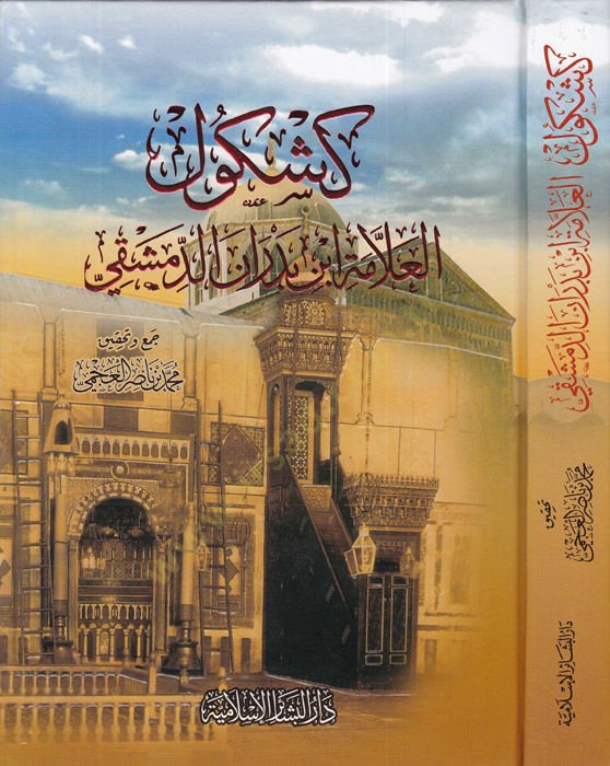 El-Keşkülül-Allame İbn Bedran Ed-Dımaşki  - كشكول العلامة ابن بدران الدمشقي
