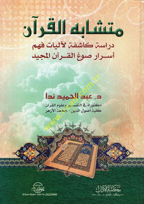 Müteşabihül-Kuran dirase kaşife li-aliyyati fehmi esrari savgil-Kuranil-Mecid  - متشابه القرآن دراسة كاشفة لآليات فهم أسرار صوغ القرآن المجيد