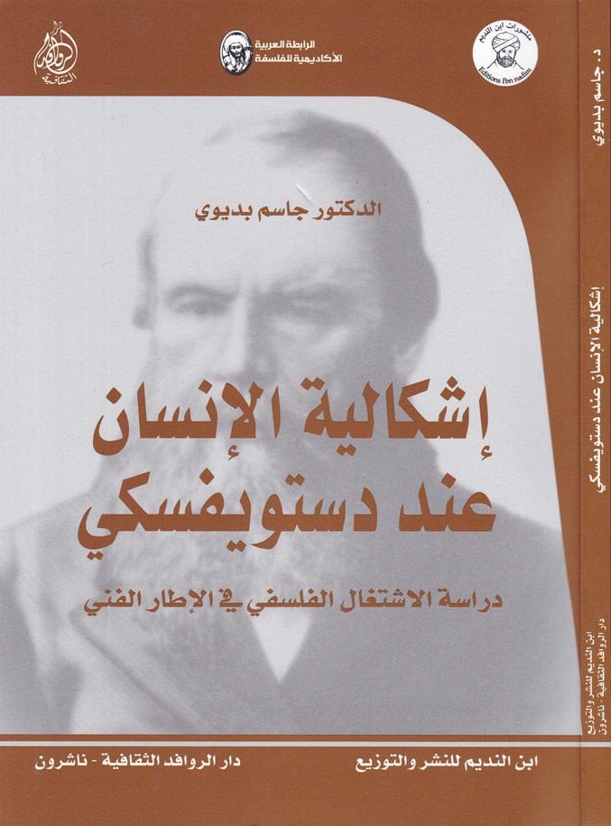 İşkaliyyetül-İnsan inde Dostoyevski Dirasetül-İştigalil-Felsefi fi İtaril-Fenni - إشكالية الإنسان عند دستويفسكي دراسة الاشتغال الفلسفي في الإطار الفني