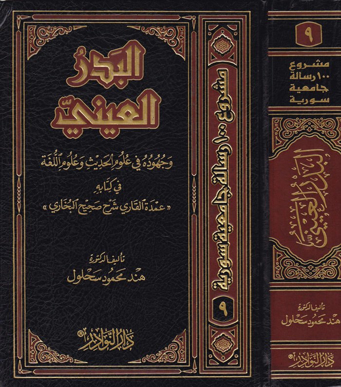 Al-Bedr al-ayni and Cuhuduhu fi ulumi'l-hadis and ulumi'l-lua fi kitabihi-البدر العيني وجهوده في علوم الحديث وعلوم اللغة to