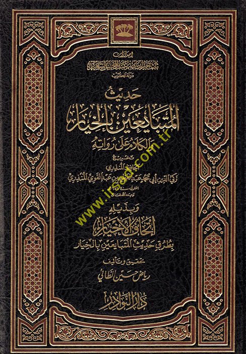 Hadisü'l-Mütebayiin bi'l-Hıyar ve'l-Kelam ala Ruvatihi