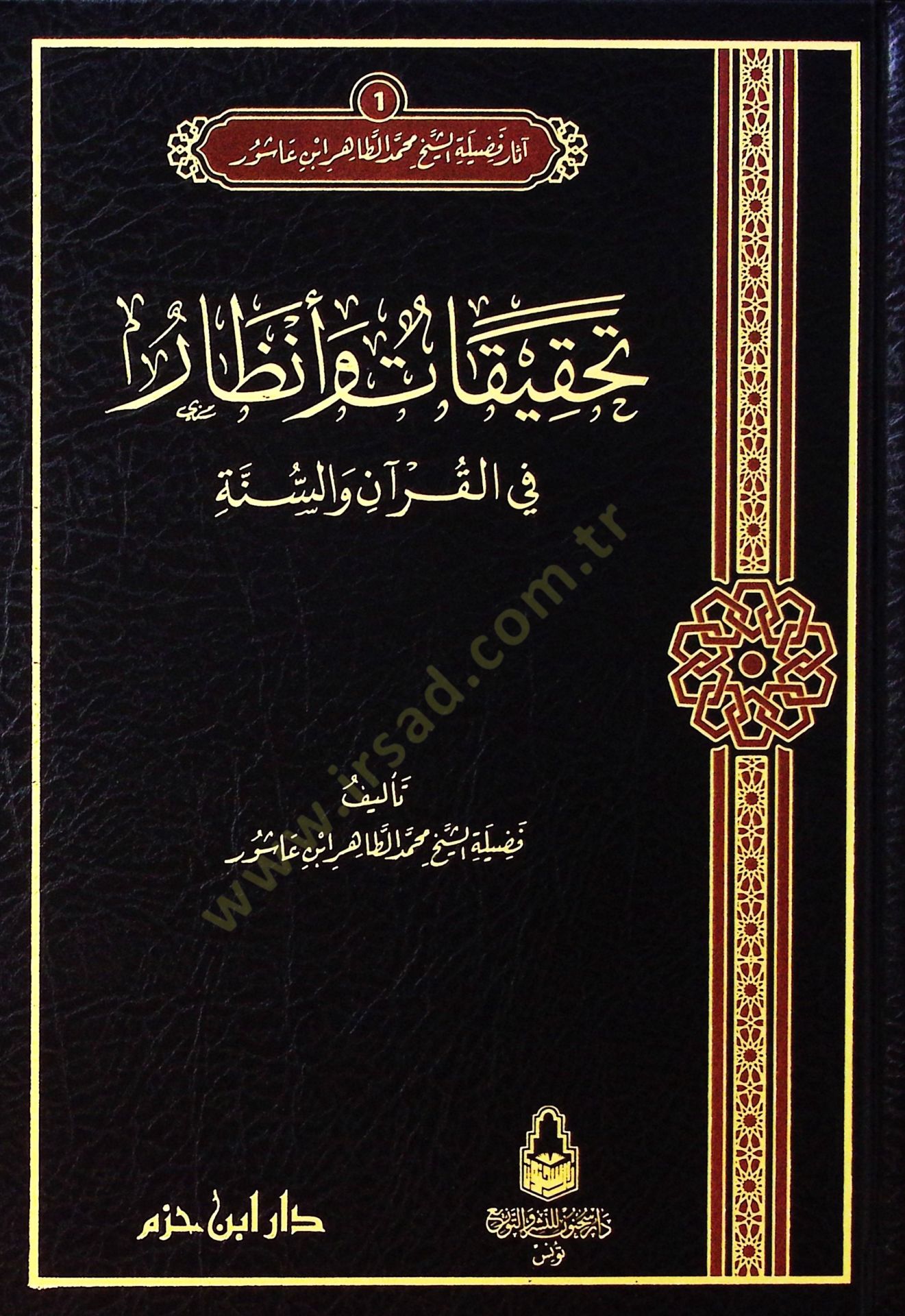 Asarul fadiletiş şeyhi muhammed tahir ibni aşur - آثار فضيلة الشيخ محمد الطاهر ابن عاشور