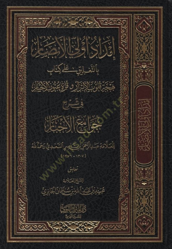 İmdadu Ülil-Ebsar bit-Talik ala Kitabi Behceti Kulubil-Ebrar ve Kurreti Uyunil-Ahyar - إمداد أولي الأبصار بالتعليق على كتاب بهجة قلوب الأبرار وقرة عيون الأخيار