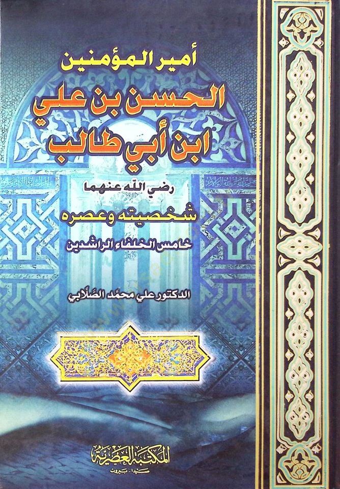 Emirül-Müminin El-Hasan b. Ali b. Ebi Talib: Şahsiyyetuhu ve Asruhu  - أمير المؤمنين الحسن بن علي بن أبي طالب شخصيته وعصره