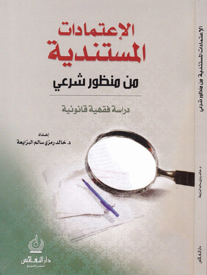 El-İtimadatül-Müstenediyye min Manzuri Şeri - الإعتمادات المستندية من منظور شرعي