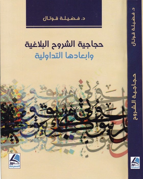 Hicaciyetü'ş-şuruhi'l-belagıyye