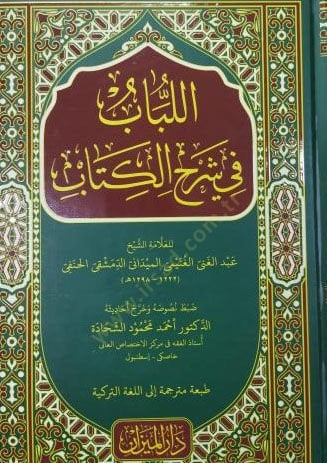 El-Lübab fi Şerhil-Kitab - اللباب