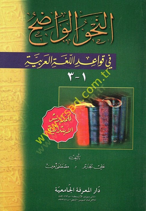 en-Nahvül-Vadıh fi Kavaidil-Lugatil-Arabiyye lil-Medarisil-İbtidaiyye  - النحو الواضح في قواعد اللغة العربية للمدارس الإبتدائية